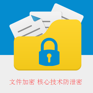 点击查看商品:文件加密软件-核心数据保护